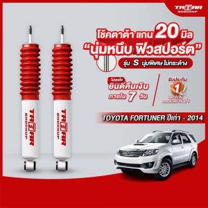 ตาต้าโช้คอัพ โช้คคู่หลังรถ TOYOTA FORTUNER ปีเก่า-ปี2014 แกน 20 มิล ตาต้าโช้คอัพ