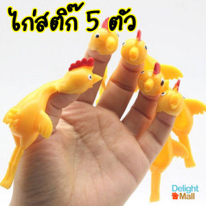 ส่งจากไทย🎯 ไก่สติ๊ก (5-10ตัว) ไก่ติดผนัง ไก่บิน ไก่ยิง หนังสติ๊กยิงไก่ ไก่ยืด ไก่ดีด ยางดีดไก่ ยางยิงไก่ หนังสติ๊ก ของเล่นคลายเครียด