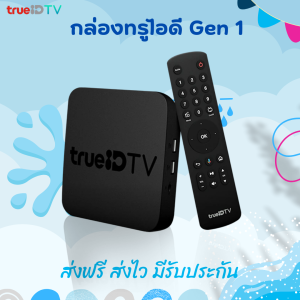 กล่อง TrueID TV Gen 1 (สินค้าตัวโชว์) กล่องซื้อขาด กล่องทีวี ดูหนัง ดูบอล ทีวีดิจิทัล App Netflix App Disney+(ส่งเร็ว)