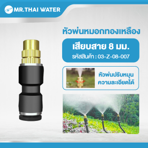 ชุดหัวฉีดพ่นน้ำทองเหลือง งอได้ พร้อมท่อPE 5x8มม. และหมุดตัวU MR.THAI WATER