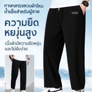 【เย็นสดชื่นรับฤดูร้อน!】กางเกงผ้าไหมน้ำแข็งทรงตรงกันแดด กางเกงกันแดด กันUV องศาใส่แล้วเย็ เนื้อผ้าระบายอากาศได้ดี ไม่ร้อนอบอ้าว
