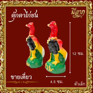 🐓ไก่แก้บน ขนาดจิ๋ว/เล็ก ไก่ชน ไก่ปูนปั้น 🐓 (ราคา/ตัว)(ราคาเริ่มต้น19บาท)