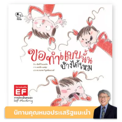 Kid Plus หนังสือนิทานขอทำแบบนั้นบ้างได้ไหม ชุด คุณหมอประเสริฐแนะนำ