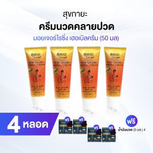 Sukaya สุขกายะ ครีมนวดสมุนไพร พร้อมหัวนวด คลายเส้น 4 หลอด พร้อมของแถม