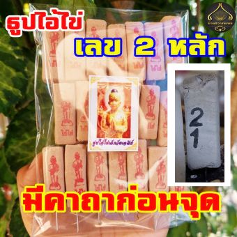 รูปจากผู้ขายบน Lazada: ธูปไอ้ไข่ ธูปเลข2หลัก 20-100 แท่ง (ทำพิธีปลุกเสกแล้ว) ธูปขอหวย ธูป ธูปเสี่ยงโชค ธูปตัวเลข ธูปใบ้หวย หวยแม่นๆ ตั้งราคา ฿39 ขายแล้ว 975 ชิ้น