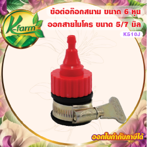 ข้อต่อ ก๊อกสนาม ไร้เกลียว ขนาด 4 หุนและ 6 หุน ออก สายไมโคร ขนาด 5/7 มิล ก๊อกน้ำ หัวน้ำหยด หัวพ่นหมอก มินิสปริงเกอร์ ข้อต่อก๊อกสนาม K FARM