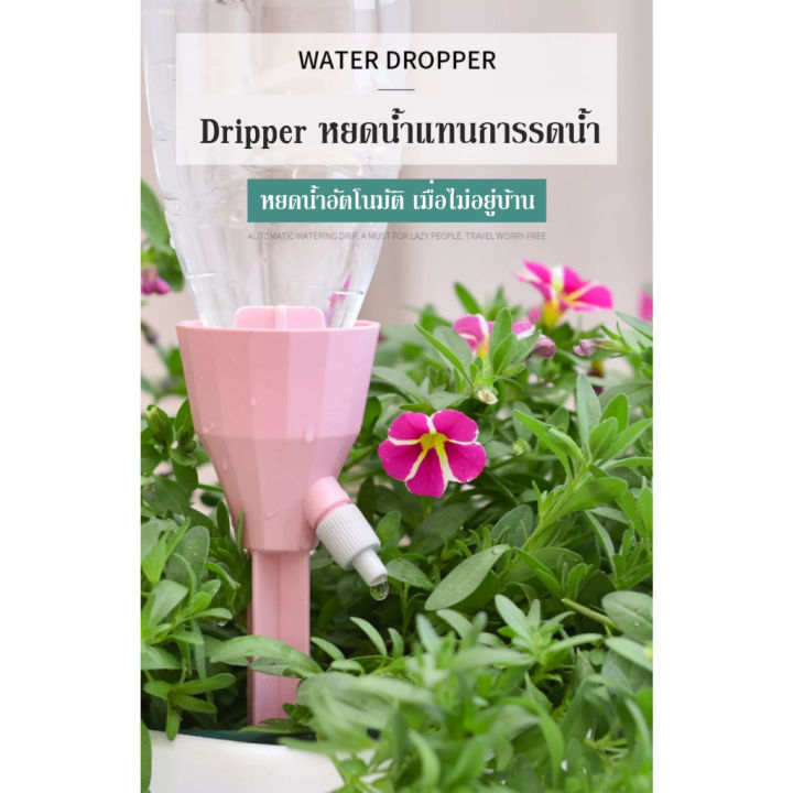 Dripper อุปกรณ์รดน้ำต้นไม้แบบหยดน้ำ ปรับความแรงได้