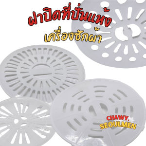 ฝาปิดถังปั่นแห้ง 20ซม. 22ซม. 24ซม. 25ซม. 26 ซม. 27ซม 31.5ซม. แผ่นกดผ้าถังปั่นแห้ง เครื่องซักผ้า เเผ่นกดผ้า