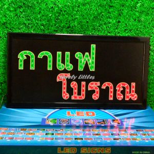 ป้ายไฟLED ป้ายไฟตัวอักษร ป้ายไฟวิ่ง ป้ายไฟหน้าร้าน " ป้ายไฟ  กาแฟ โบราณ" แบบเสียบปลั๊กไฟ ป้ายไฟตกเเต่งร้าน รับทำป้ายไฟ
