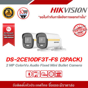 HIKVISION กล้องวงจรปิด รุ่น  DS-2CE10DF3T-FS (2PACK) รับสมัครดีลเลอร์ทั่วประเทศ  มีทีมซัพพอร์ทและบริการหลังการขายค่ะ