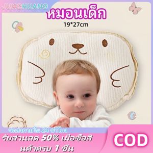 JUNCHUANG หมอนหลุม หมอนเด็กหัวทุย สินค้าเด็ก Baby Pillow ที่นอนเด็ก