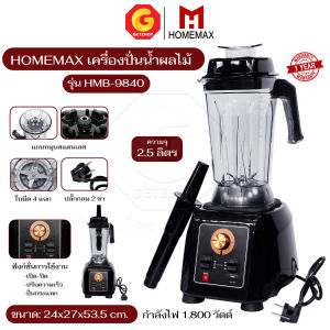 Homemax เครื่องปั่นน้ำผลไม้ เครื่องปั่นสมูทตี้ เครื่องปั่นผลไม้พลังสูง รุ่น HMB-9840 ความจุ 2.5 ลิตร