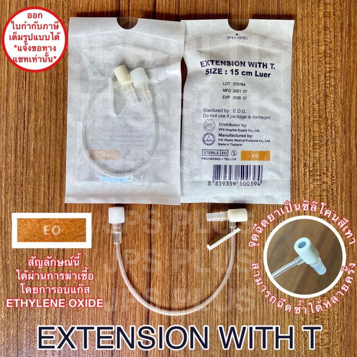 Extension Set Tm Extension with T สายเอ็กซ์เทนชั่น แบบข้อต่อตัวที (1 ชิ้น) ยี่ห้อ PPS ...