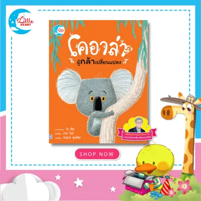 Little Heart หนังสือ นิทานรางวัลนานาชาติ โคอาล่าผู้กล้าเปลี่ยนแปลง (แนะนำโดยนายแพทย์ ประเสริฐ) 73865