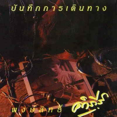 CD Audio คุณภาพสูง เพลงไทย -- พงษ์สิทธิ์ คำภีร์ -- 7 อัลบั้ม (แผ่น Remake ทำจากไฟล์ FLAC)