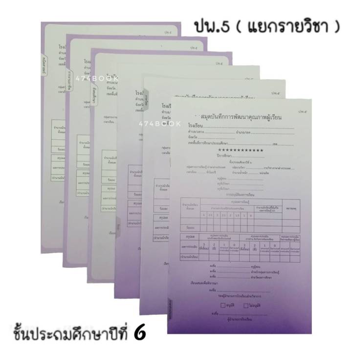 😀 สมุดบันทึกการพัฒนาคุณภาพผู้เรียน ปพ.๕ ชั้นประถมศึกษาปีที่ ๖ แบบแยกราย ...