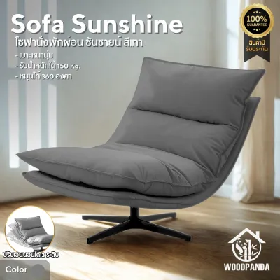 WOODPANDA เก้าอี้โซฟา Sunshine โซฟาซันชายน์ นุ่มนั่งสบาย รับน้ำหนัก 120 กก หมุนได้ 360 องศา โครงสร้างแข็งแรงทนทาน