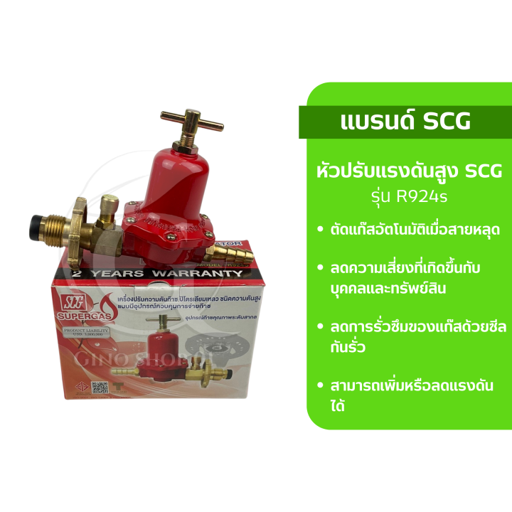 (สินค้ามีประกัน) หัวปรับแก๊สแรงดันสูงมีเซฟตี้ SCG รุ่น R924s หัวปรับ ...