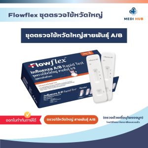 Flowflex ชุดตรวจโควิด ATK ชุดตรวจไข้หวัดใหญ่ สายพันธุ์ A/B เทสจมูกและน้ำลาย