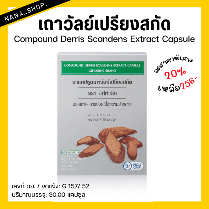 (ส่งฟรี) เถาวัลย์เปรียงสกัด กิฟฟารีน Compound Derris Scandens Extract ...