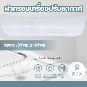 ฝาครอบเครื่องปรับอากาศ แผ่นบังลมแอร์ ที่กั้นแอร์ แผ่นเบี่ยงป้องกันลมเป่าตรง