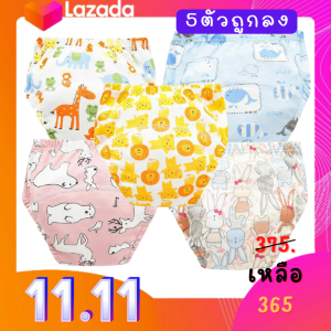 5 ตัวถูกลง กางเกงผ้าออมฝึกฉี่ ซักใส่ซ้ำได้ ผ้านิ่ม  ใส่สบาย   ราคา 365บาท