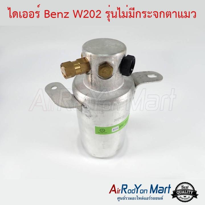 ไดเออร์ Benz W202 รุ่นไม่มีกระจกตาแมว เบนซ์ ดรายเออร์แอร์