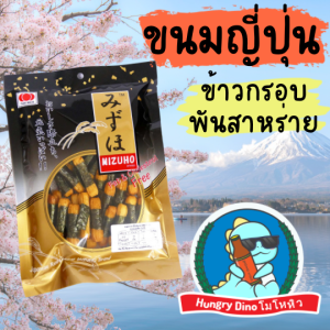 [อร่อยมาก] ขนมญี่ปุ่น ข้าวพันสาหร่าย ญี่ปุ่น โนริมากิ Norimaki ข้าวกรอบพันสาหร่าย