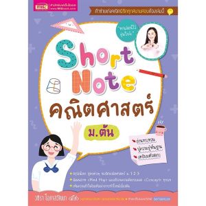 หนังสือ Short Note คณิตศาสตร์ ม.ต้น สรุปเนื้อหาคณิตศาสตร์ ม.1.2.3 เลข มัธยมต้น