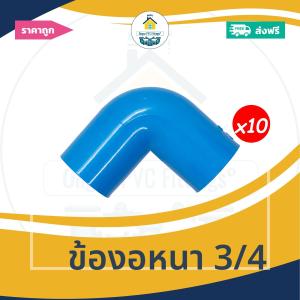 [ส่งฟรี ถูกมาก 10ตัว] ข้องอหนา 3/4 นิ้ว ข้องอ90องศา 6หุน ออกใบกำกับภาษีได้