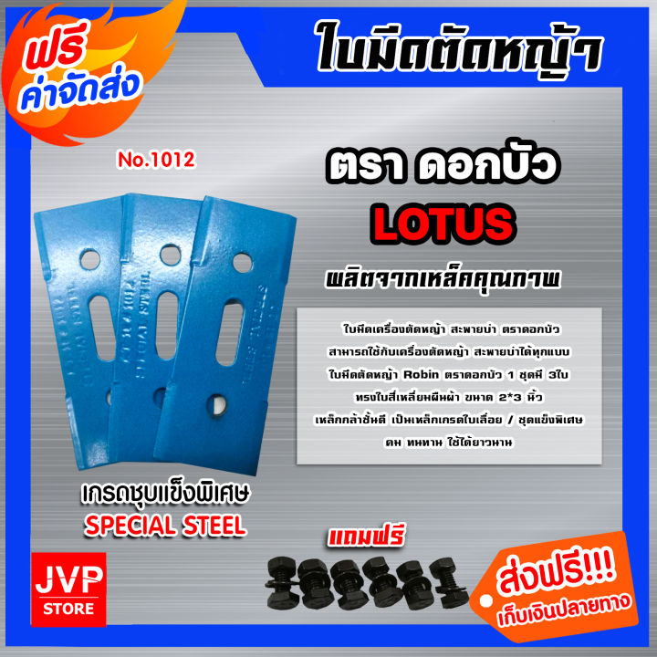 ใบมีดตัดหญ้า ตราดอกบัว 1012 เกรดชุบแข็งพิเศษ พร้อมน็อตยึด