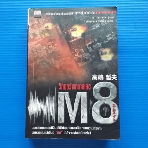 วิกฤตร้ายหมายเลข 8  ผู้เขียน  Takashina Tetsuo ผู้แปล MUZUME สำนักพิมพ์  สยามอินเตอร์บุ๊คส์/Siam Inter Books