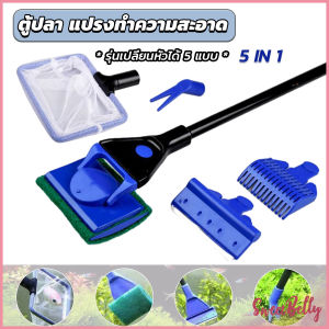 Sweet แปรงทำความสะอาด 5 in 1 รุ่นเปลี่ยนหัวได้ 5 หัว ด้ามยาว Aquarium Cleansing Set