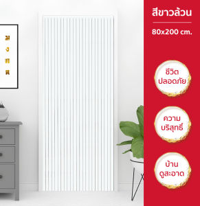 WSP มู่ลี่ ม่านประตู มู่ลี่ประตู เสริมฮวงจุ้ย วัสดุ PVC ขนาด 80x200 cm.