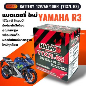 แบตเตอรี่ YZF R3 (12V 7AH/10HR) แบตมอเตอร์ไซค์ YAMAHA YZF-R3 อาร์3 ทุกรุ่นปี ยี่ห้อHIDEO คุณภาพสูง มาตรฐานโรงงานผลิต ประกัน3เดือน