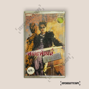 พงษ์พัฒน์ วชิรบรรจง On The Rock เทปคาสเซ็ท Cassette Tape เทปเพลงไทย
