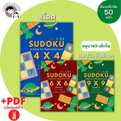 SUDOKU 9x9 เกม ซูโดคุ ซูโดกุ ซูโดกุเด็ก เกมฝึกไหวพริบ แบบฝึกหัด Worksheet ป1 ป2 ป3 ป4 ป5