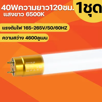 หลอดไฟLED T8 9W/18W/20W/40W หลอดไฟยาว หลอดไฟสั้น หลอดนีออนแอลอีดี ขั้วสีขาว ขั้วสีทอง แสงสีขาว ไฟเข้า2ด้าน