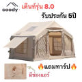 🔥พร้อมส่ง🔥coody 8.0 เต็นท์สูบลม รับประกัน 5 ปี มีสามสี กันแดด กันน้ำ 1000mmขึ้นไป. 