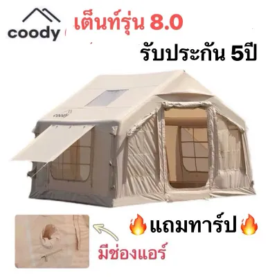 ❗แถมปั๊ม 133P❗ coody 8.0 🔥รับประกันเสาลม 5 ปี จาก Coody Thailand 🔥เต็นท์สูบลม กันแดด กันน้ำ 1000mm ขึ้นไป