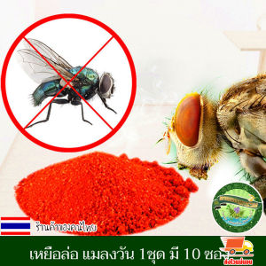 เหยื่อล่อ แมลงวัน เหยื่อดักแมลงวัน กำจัดแมลงวัน ดักแมลงวัน เหยื่อ ล่อ ล่อแมลงวัน ผงดักแมลงวัน ไล่แมลงวัน ผงไข่เน่า ได้ทุกสายพันธุ์