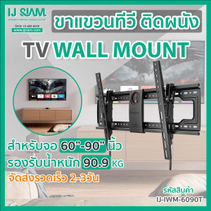 ขาแขวนทีวี ทีวีติดผนัง สำหรับจอTV LCD LED 60"-90" รองรับน้ำหนัก 90.9kg Tilt Wall Mount : IJ-iWM-6090T - สำหรับจอขนาดใหญ่, รองรับน้ำหนักมาก, ติดตั้งง่าย, สามารถก้ม-เงยได้, มีวิดีโอการติดตั้งและรีวิวให้ชม