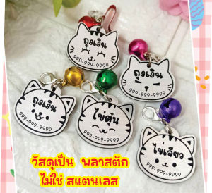 ป้ายชื่อสัตว์เลี้ยง น้องแมว น้องหมาพันธุ์เล็ก