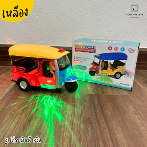 รถตุ๊กตุ๊ก รถของเล่น มีเสียง มีไฟ รถตุ๊กตุ๊กชนถอย โมเดลรถตุ๊กๆ โมเดลรถของเล่น รถใส่ถ่านวิ่งได้ ของเล่นมีเสียง มี2 สีให้เลือก