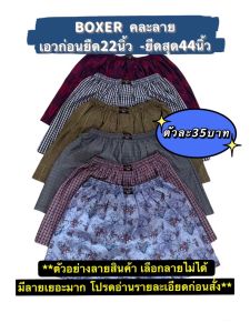 [คละลาย]boxer free size พื้นลาย ผ้าดี ราคาถูก กางเกงลำลอง กางเกงผู้ชาย กางเกงขาสั้นผช กางเกงผู้หญิง กางเกงขาสั้นผญ ใส่ได้ทั้งชายและหญิง