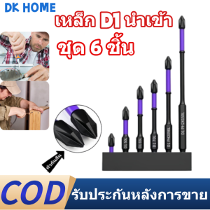 [มีในสต็อก] ชุดดอกไขควง 6 ชิ้น หัวแม่เหล็ก PH2 หัวแฉก เคลือบออกไซด์ดำ กันลื่น