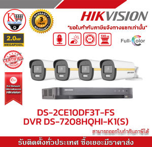 HIKVISION ชุดกล้องวงจรปิด 4 กล้อง รุ่น DS-2CE10DF3T-FS จำนวน 4 ตัว  DVR 7204HQHI-K1(S) จำนวน 1 เครื่อง (ColorVU ภาพสี24ชั่วโมง มีไมค์  รับสมัครดีลเลอร์ทั่วประเทศ
