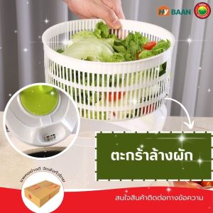 สลัดสปินเนอร์ 22.5 x 15.5 cm มีรูระบายน้ำ ความจุใหญ่ 3 ลิตร แท็บ Salad Spinner 2 ชั้น Washing Basket ตะกร้าสะเด็ดน้ำ และชามสลัดสปินเนอร์ กะละมังล้างผัก ตะกร้ากรอง สะเด็ดน้ำผัก ที่สลัดน้ำผัก ที่แช่ผักผลไม้ ชุดล้างผัก มิตสห Mitsaha HyBaan