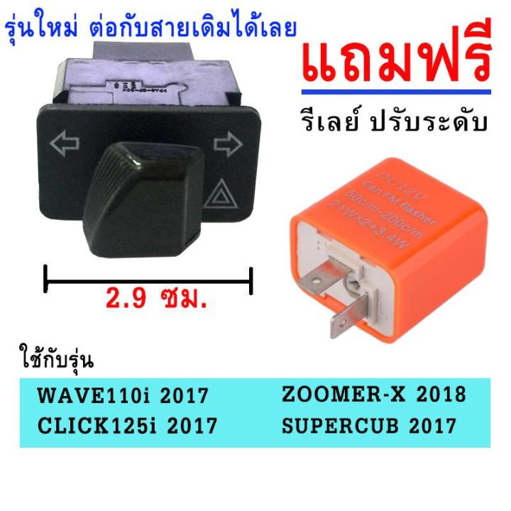 สวิทซ์ไฟเลี้ยว+ไฟผ่าหมาก+รีเลย์ไฟเลี้ยวปรับระดับ (ยาว 2.9 cm) สำหรับ ...