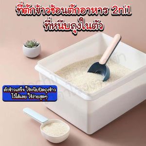 ที่ตักข้าวช้อนตักอาหาร 2ni1 ที่หนีบถุงในตัว/Mochi.Mochi Shop/ที่ตักข้าว